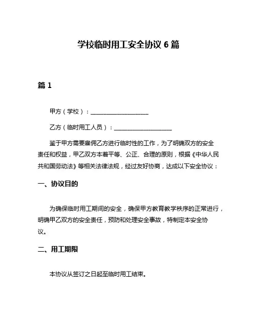 学校临时用工安全协议6篇