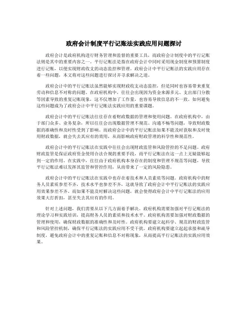 政府会计制度平行记账法实践应用问题探讨
