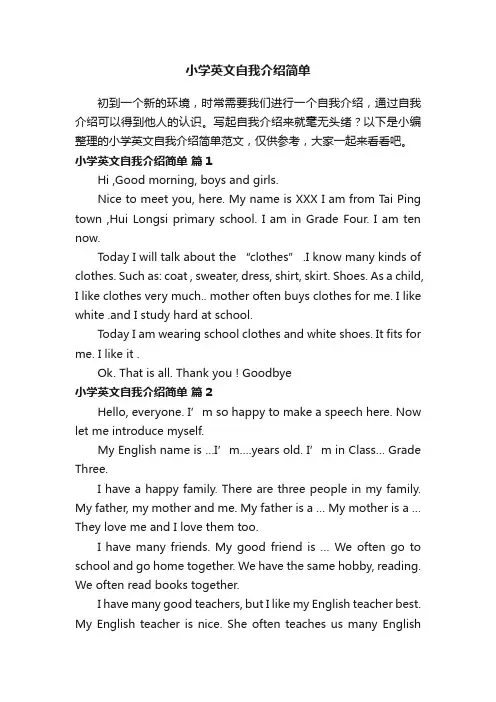 小学英文自我介绍简单范文（精选15篇）