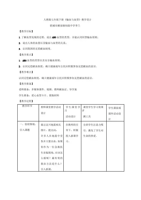 【教学设计】输血与血型