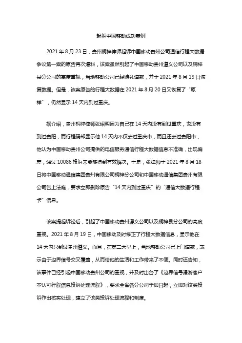 起诉中国移动成功案例