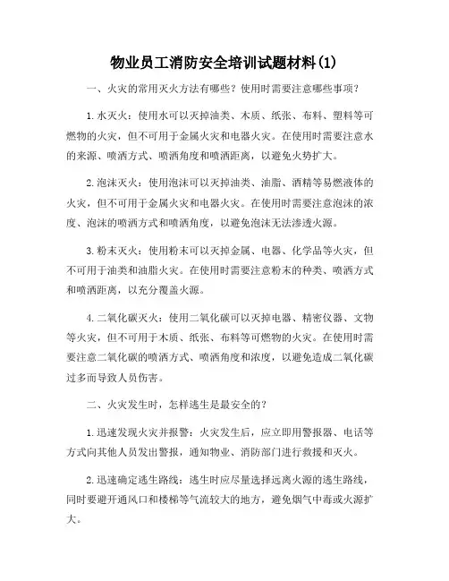 物业员工消防安全培训试题材料(1)