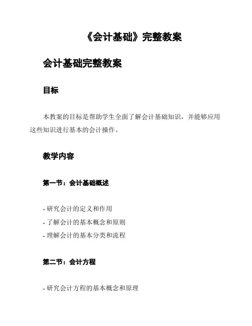 《会计基础》完整教案