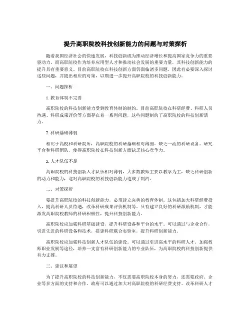 提升高职院校科技创新能力的问题与对策探析
