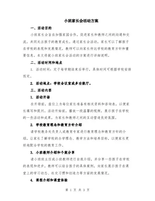 小班家长会活动方案