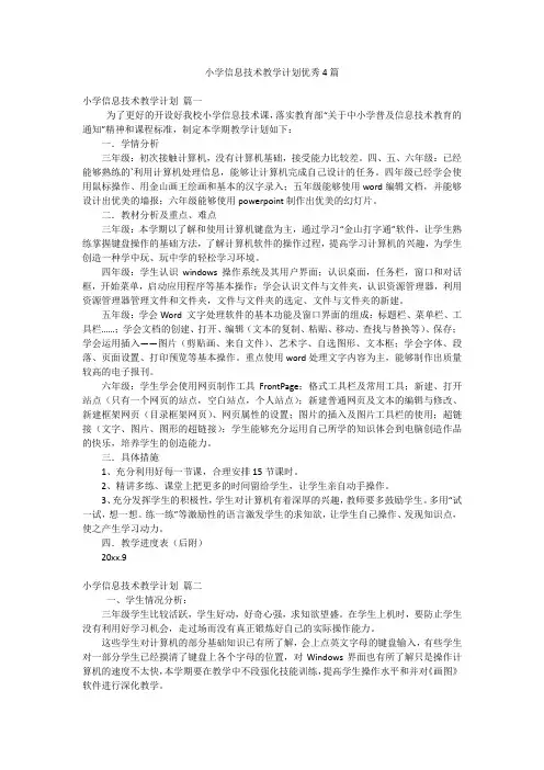 小学信息技术教学计划优秀4篇