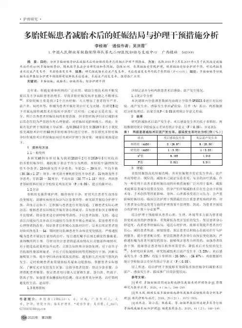 多胎妊娠患者减胎术后的妊娠结局与护理干预措施分析