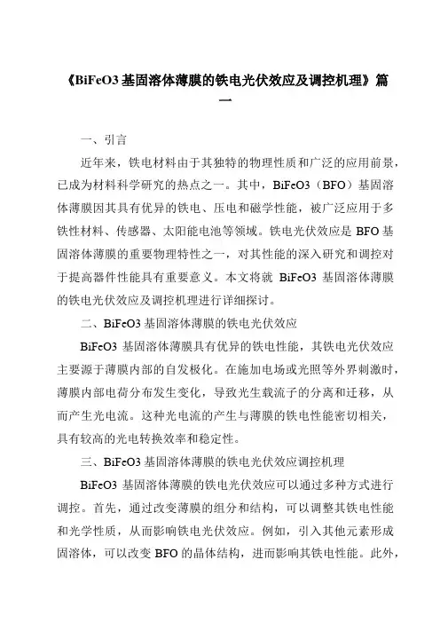 《BiFeO3基固溶体薄膜的铁电光伏效应及调控机理》范文