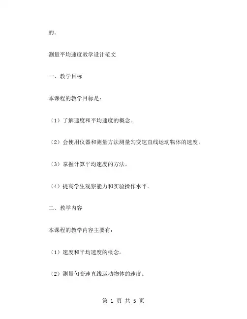测量平均速度教学设计范文