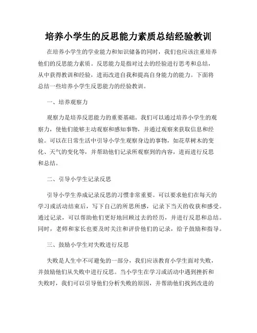 培养小学生的反思能力素质总结经验教训