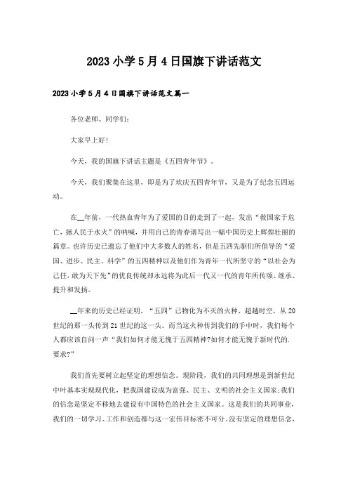 2023小学5月4日国旗下讲话范文
