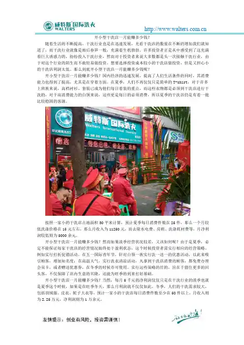 开小型干洗店一月能赚多少钱？