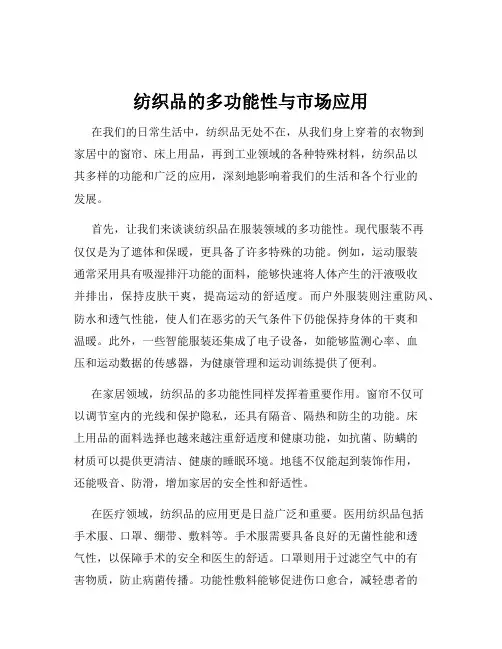 纺织品的多功能性与市场应用