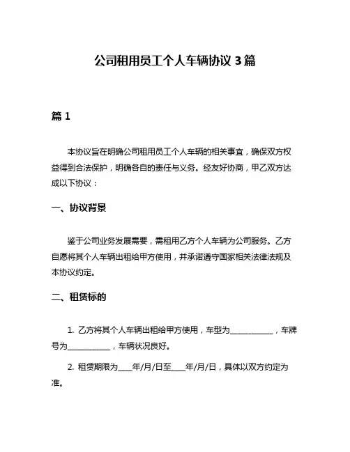 公司租用员工个人车辆协议3篇