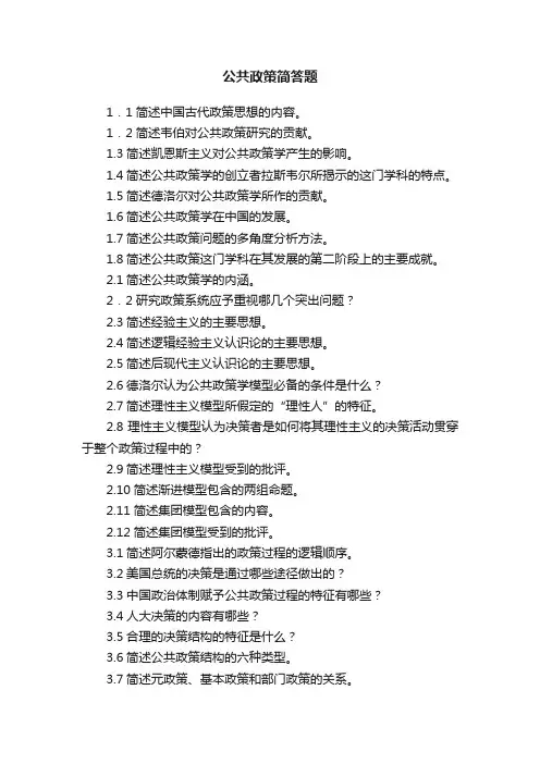 公共政策简答题