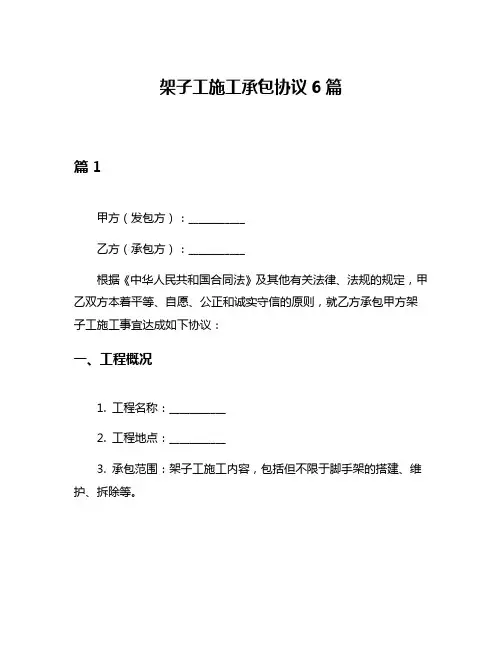 架子工施工承包协议6篇