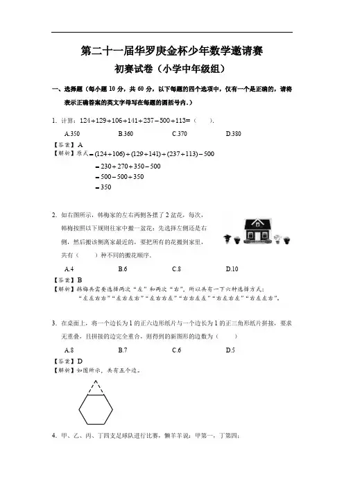 第21届华杯赛初赛试题及答案(小中组)