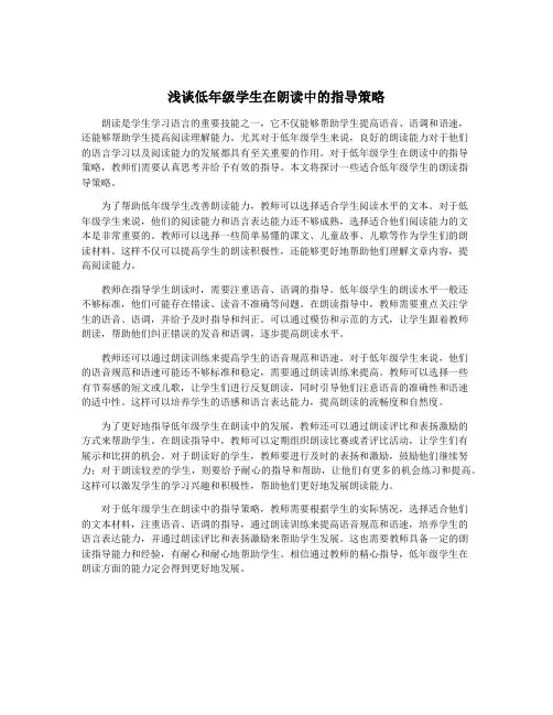 浅谈低年级学生在朗读中的指导策略