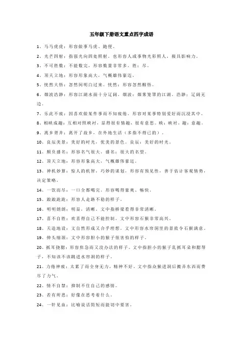 五年级下册语文重点四字成语
