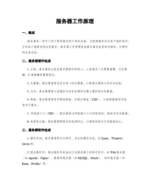 服务器工作原理