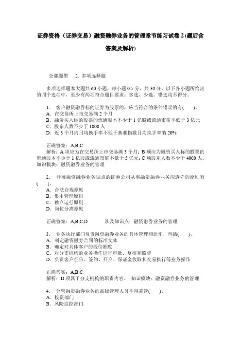 证券资格(证券交易)融资融券业务的管理章节练习试卷2(题后含答