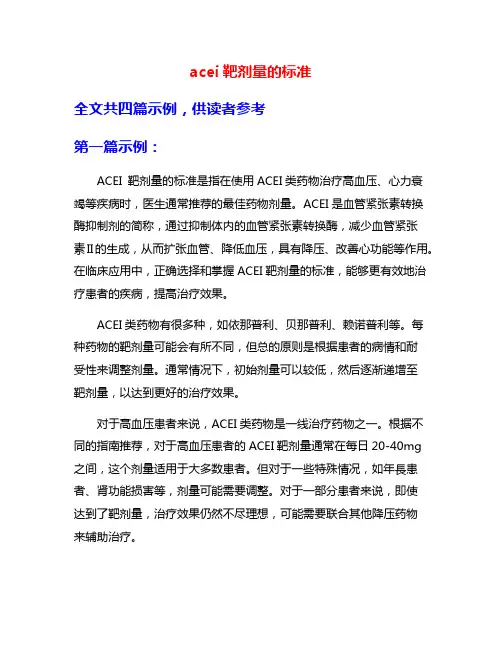 acei靶剂量的标准