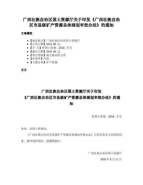 广西壮族自治区国土资源厅关于印发《广西壮族自治区市县级矿产资源总体规划审批办法》的通知