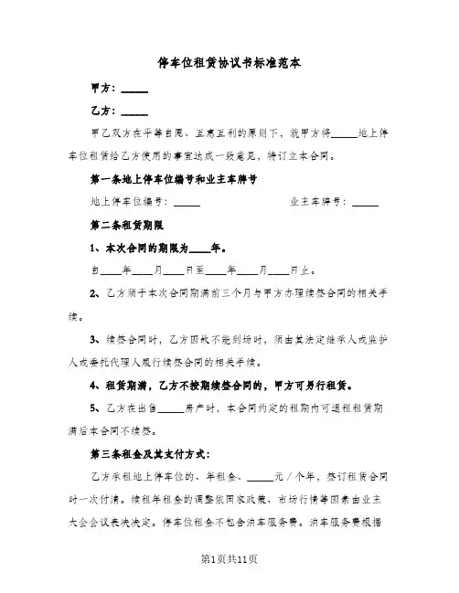 停车位租赁协议书标准范本(五篇)
