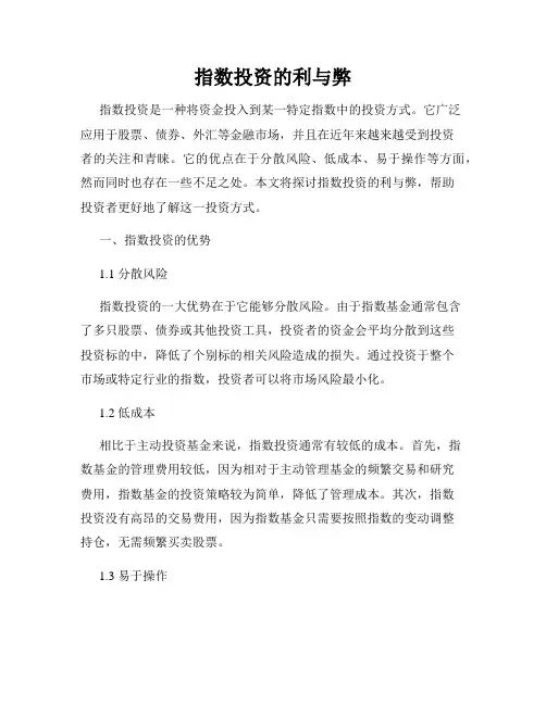 指数投资的利与弊