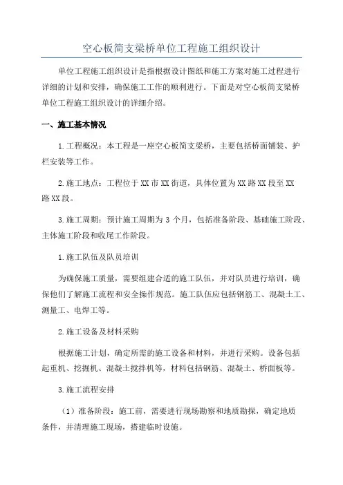 空心板简支梁桥单位工程施工组织设计
