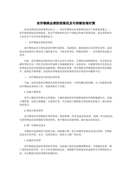 农作物病虫害防控现状及可持续治理对策