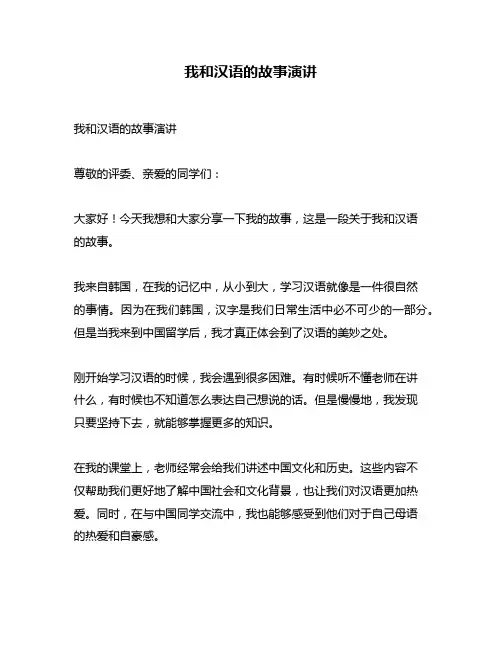 我和汉语的故事演讲