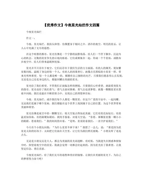 【优秀作文】今夜星光灿烂作文四篇