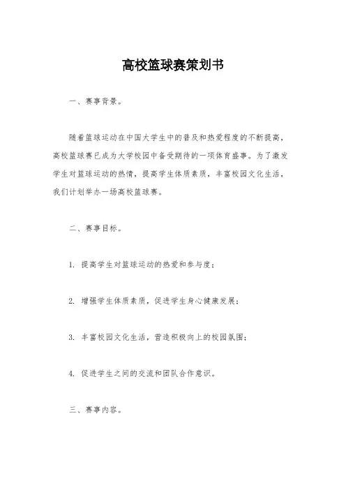 高校篮球赛策划书