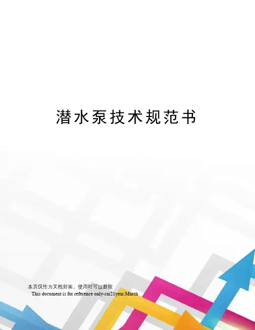 潜水泵技术规范书