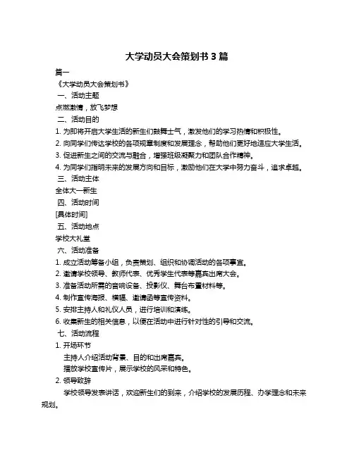 大学动员大会策划书3篇