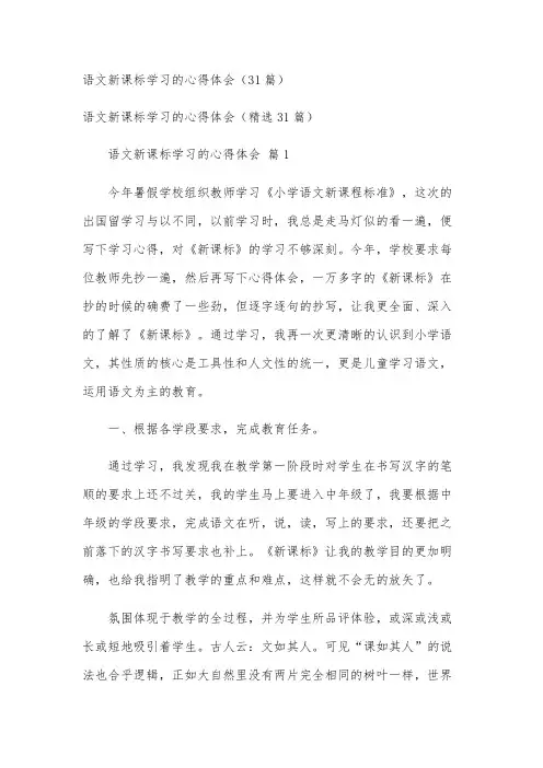 语文新课标学习的心得体会(31篇)