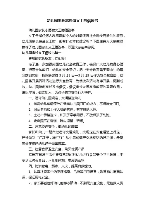 幼儿园家长志愿做义工的倡议书