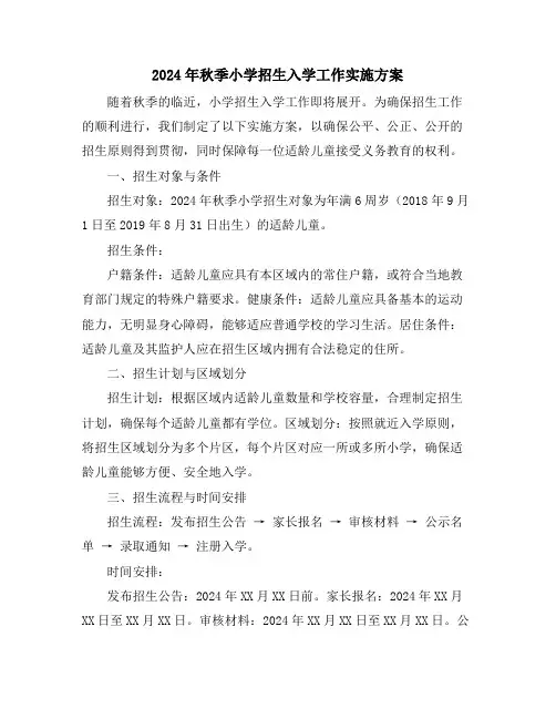2024年秋季小学招生入学工作实施方案