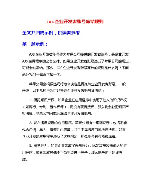 ios企业开发者账号冻结规则