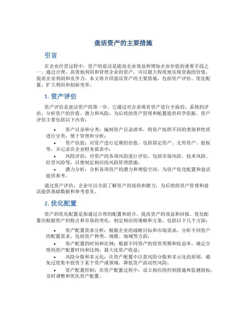 盘活资产的主要措施