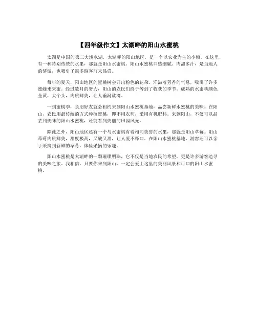 【四年级作文】太湖畔的阳山水蜜桃