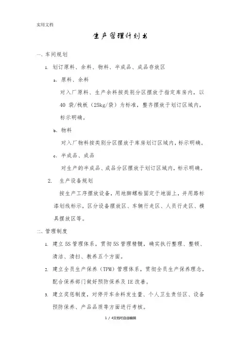 生产管理计划书