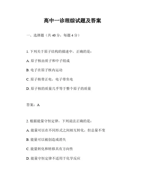 高中一诊理综试题及答案