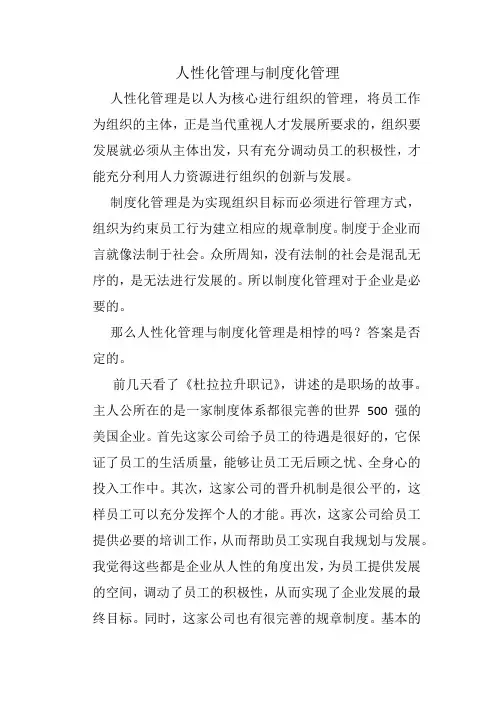 人性化管理与制度化管理