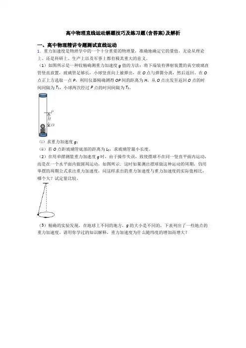 高中物理直线运动解题技巧及练习题(含答案)及解析