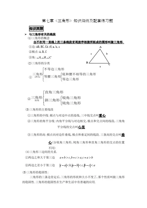 新人教版七年级下册第七章三角形知识点归纳总结及配套练习