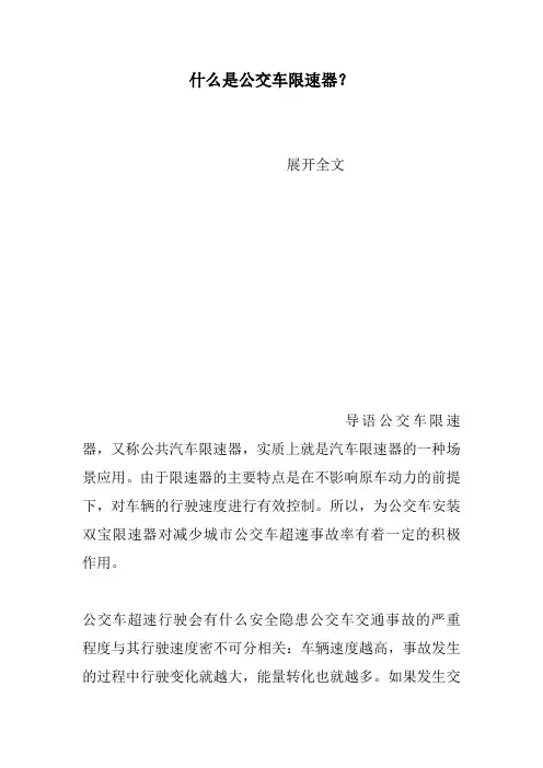什么是公交车限速器？