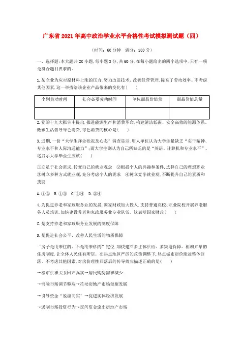 广东省高中政治学业水平合格性考试模拟测试题(四)