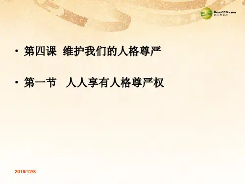 人教版初二下册政治4.1人人享有人格尊严权PPT课件(8)